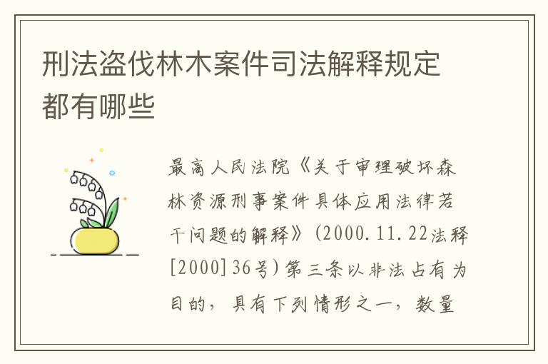 刑法盗伐林木案件司法解释规定都有哪些