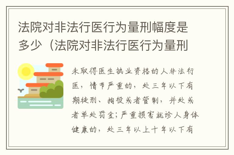 法院对非法行医行为量刑幅度是多少（法院对非法行医行为量刑幅度是多少天）