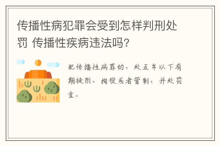 传播性病犯罪会受到怎样判刑处罚 传播性疾病违法吗?