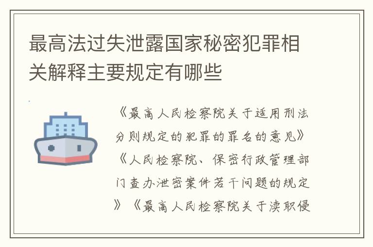 最高法过失泄露国家秘密犯罪相关解释主要规定有哪些