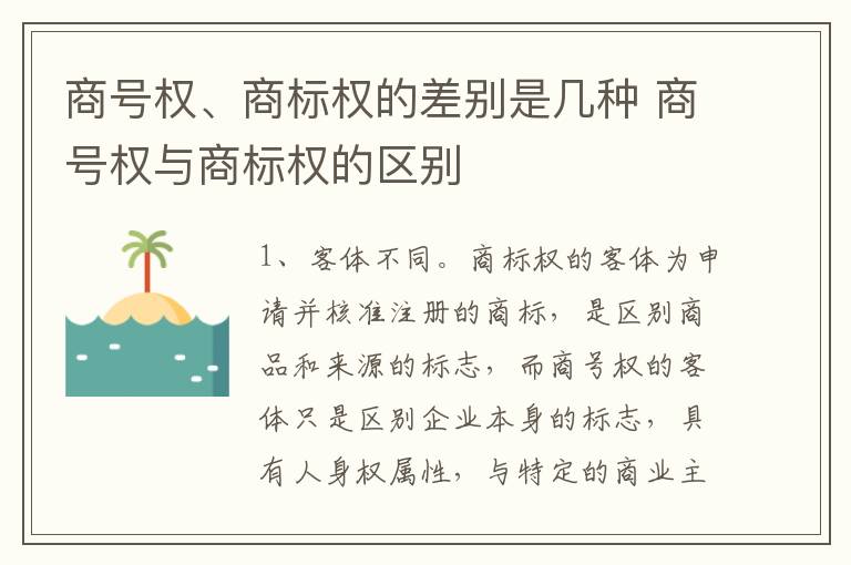 商号权、商标权的差别是几种 商号权与商标权的区别