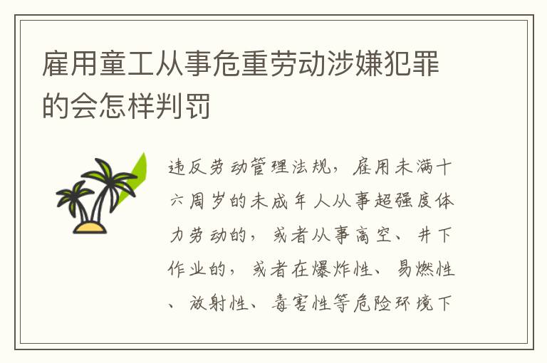 雇用童工从事危重劳动涉嫌犯罪的会怎样判罚