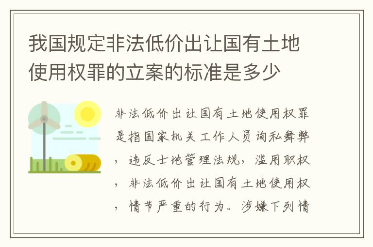 我国规定非法低价出让国有土地使用权罪的立案的标准是多少