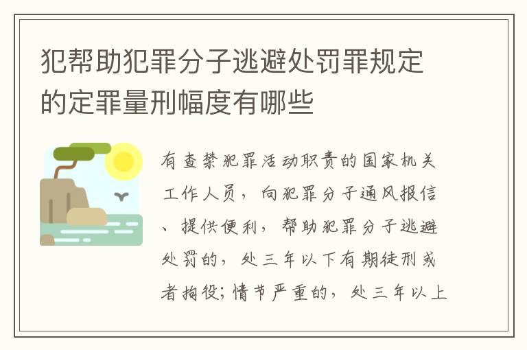 犯帮助犯罪分子逃避处罚罪规定的定罪量刑幅度有哪些