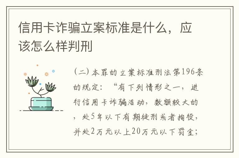 信用卡诈骗立案标准是什么，应该怎么样判刑