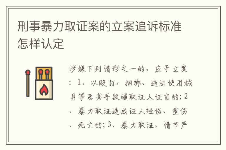 刑事暴力取证案的立案追诉标准怎样认定