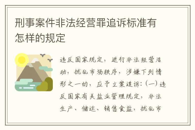 刑事案件非法经营罪追诉标准有怎样的规定