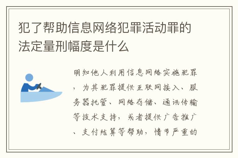 犯了帮助信息网络犯罪活动罪的法定量刑幅度是什么