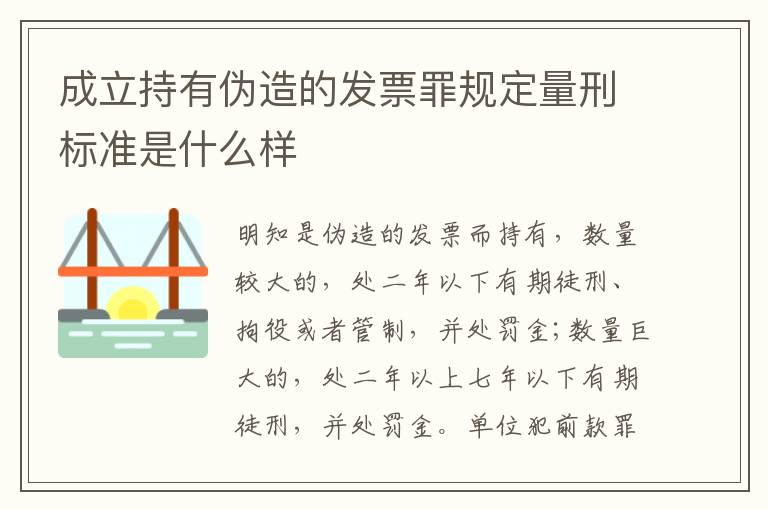 成立持有伪造的发票罪规定量刑标准是什么样