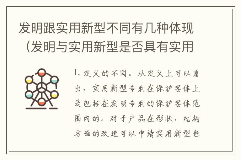 发明跟实用新型不同有几种体现（发明与实用新型是否具有实用性）