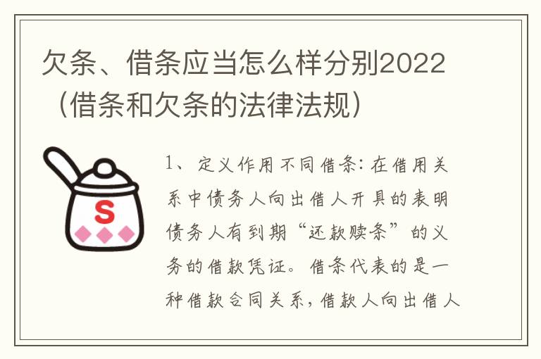 欠条、借条应当怎么样分别2022（借条和欠条的法律法规）