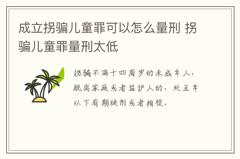 成立拐骗儿童罪可以怎么量刑 拐骗儿童罪量刑太低