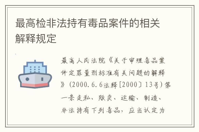 最高检非法持有毒品案件的相关解释规定