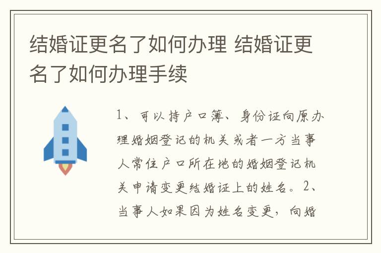 结婚证更名了如何办理 结婚证更名了如何办理手续