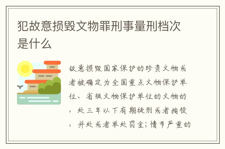 犯故意损毁文物罪刑事量刑档次是什么