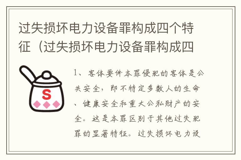 过失损坏电力设备罪构成四个特征（过失损坏电力设备罪构成四个特征是什么）