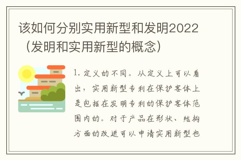 该如何分别实用新型和发明2022（发明和实用新型的概念）