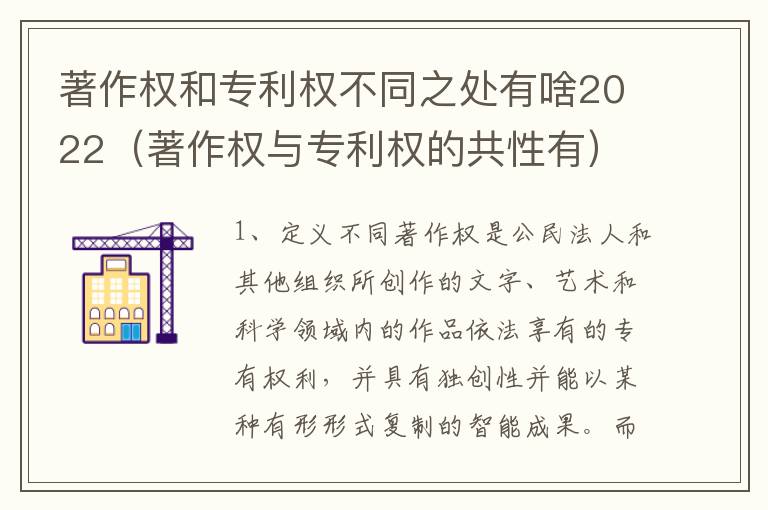 著作权和专利权不同之处有啥2022（著作权与专利权的共性有）