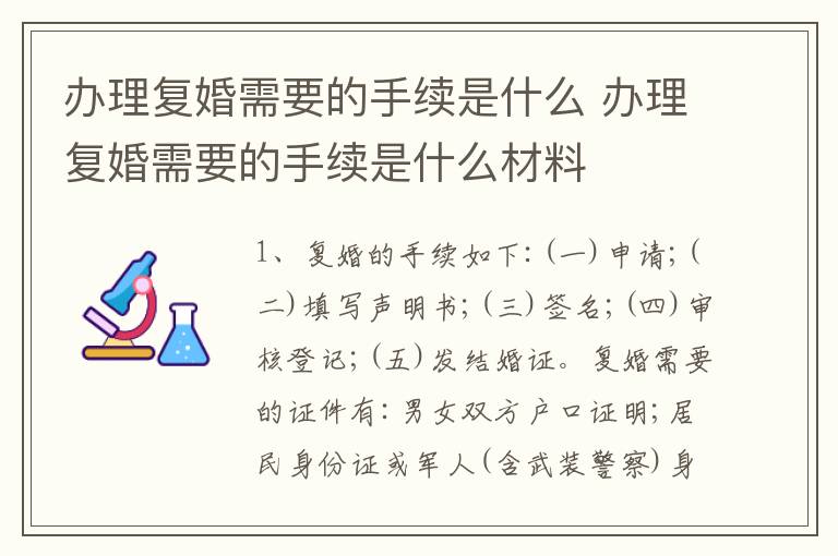 办理复婚需要的手续是什么 办理复婚需要的手续是什么材料