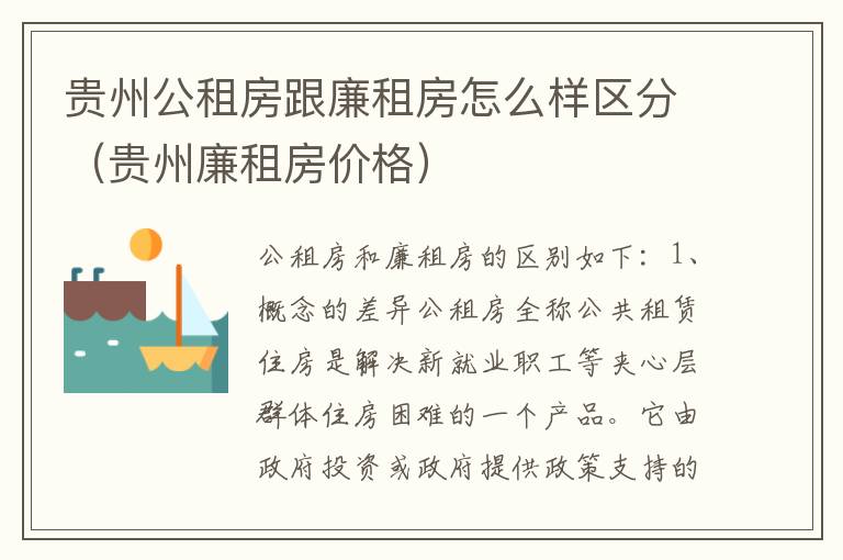 贵州公租房跟廉租房怎么样区分（贵州廉租房价格）