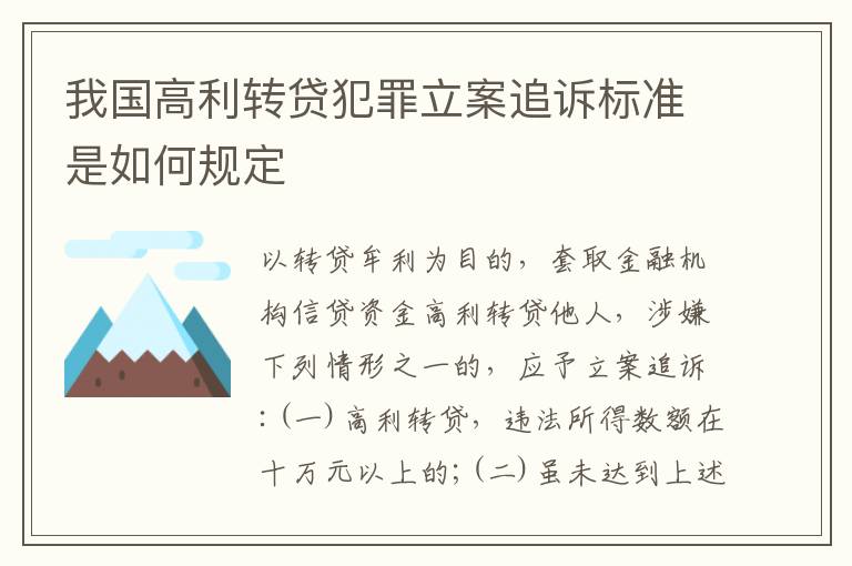 我国高利转贷犯罪立案追诉标准是如何规定