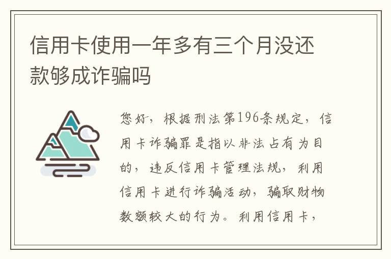 信用卡使用一年多有三个月没还款够成诈骗吗