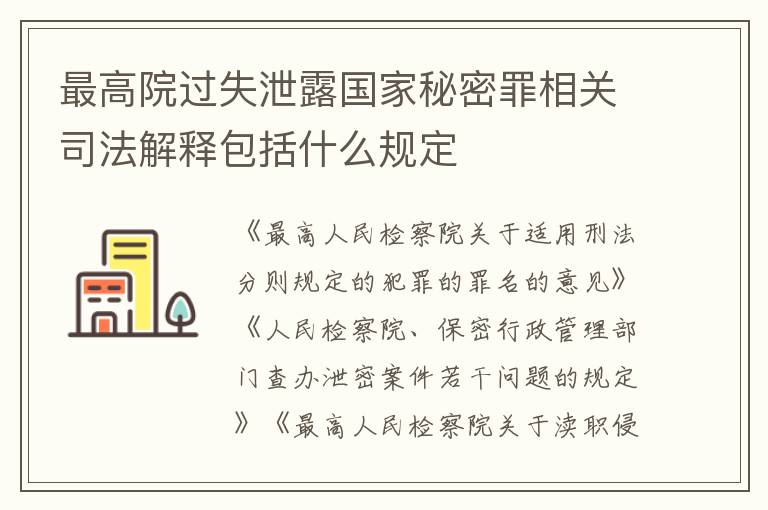 最高院过失泄露国家秘密罪相关司法解释包括什么规定