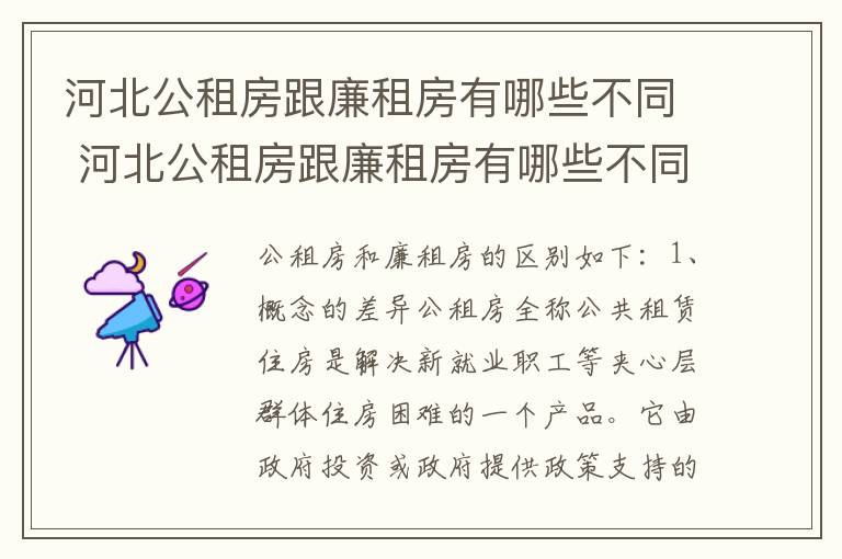 河北公租房跟廉租房有哪些不同 河北公租房跟廉租房有哪些不同点