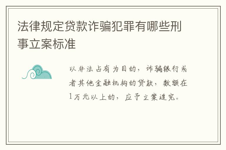 法律规定贷款诈骗犯罪有哪些刑事立案标准