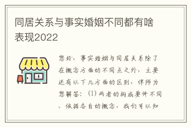 同居关系与事实婚姻不同都有啥表现2022