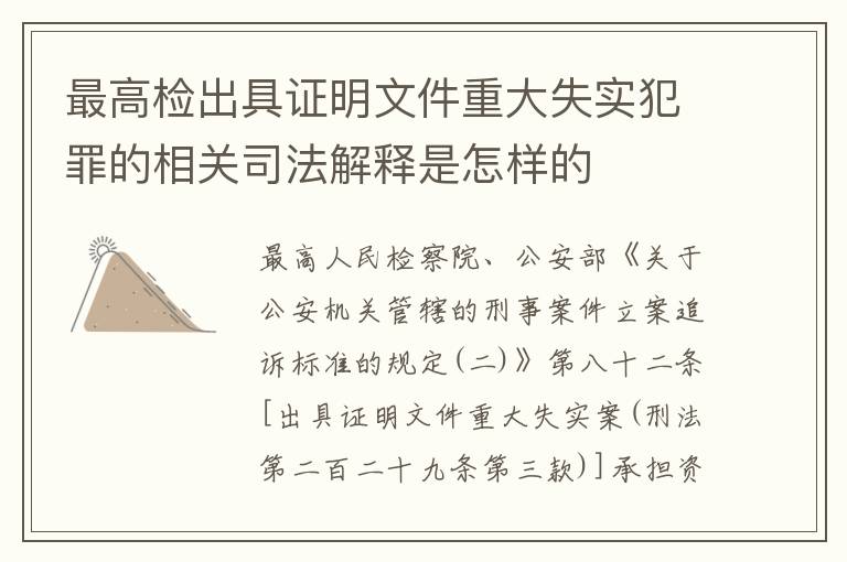 最高检出具证明文件重大失实犯罪的相关司法解释是怎样的