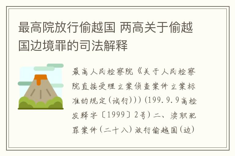 最高院放行偷越国 两高关于偷越国边境罪的司法解释