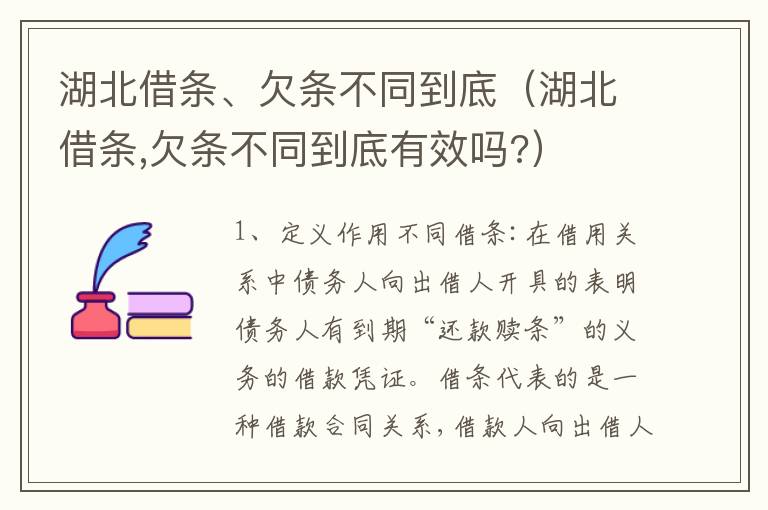 湖北借条、欠条不同到底（湖北借条,欠条不同到底有效吗?）