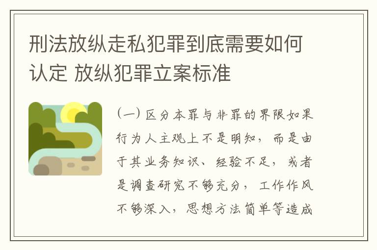 刑法放纵走私犯罪到底需要如何认定 放纵犯罪立案标准