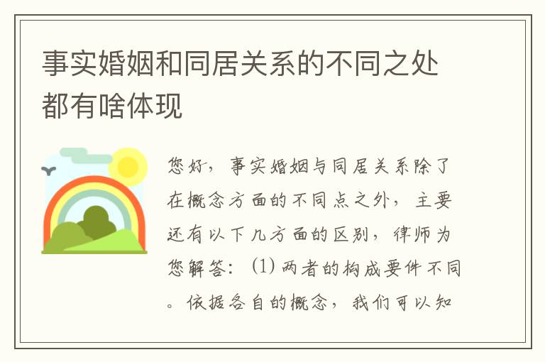 事实婚姻和同居关系的不同之处都有啥体现