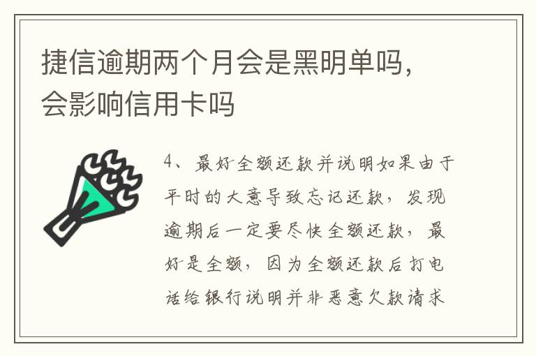 捷信逾期两个月会是黑明单吗，会影响信用卡吗