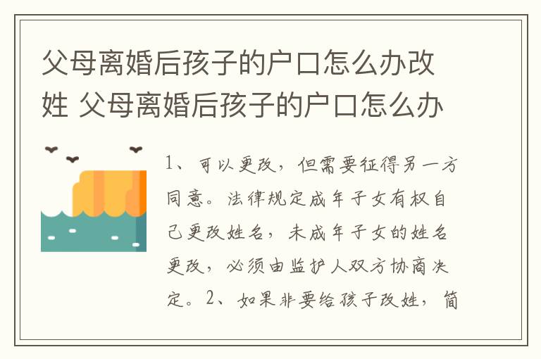 父母离婚后孩子的户口怎么办改姓 父母离婚后孩子的户口怎么办改姓名