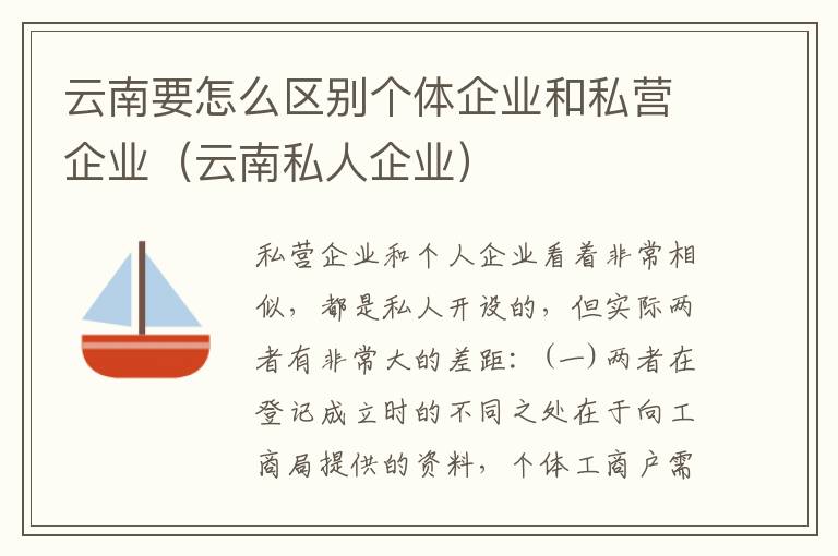 云南要怎么区别个体企业和私营企业（云南私人企业）