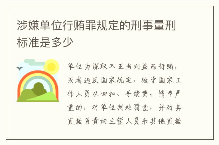 涉嫌单位行贿罪规定的刑事量刑标准是多少