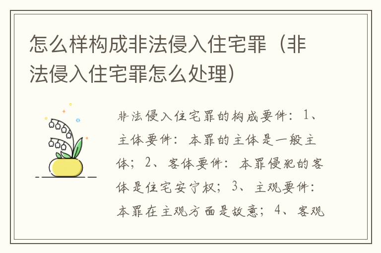 怎么样构成非法侵入住宅罪（非法侵入住宅罪怎么处理）