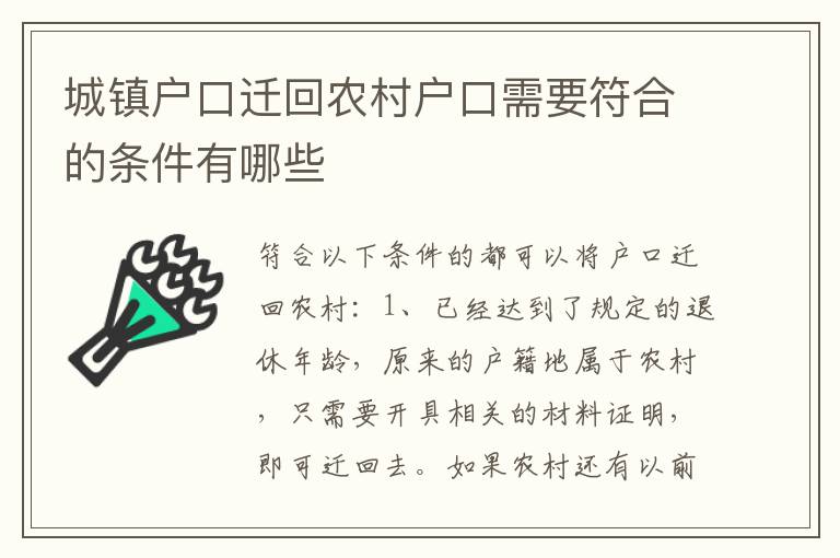 城镇户口迁回农村户口需要符合的条件有哪些