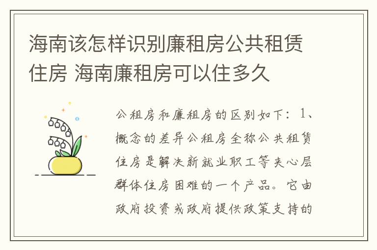 海南该怎样识别廉租房公共租赁住房 海南廉租房可以住多久