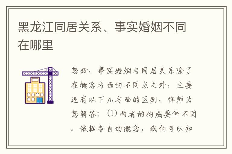 黑龙江同居关系、事实婚姻不同在哪里