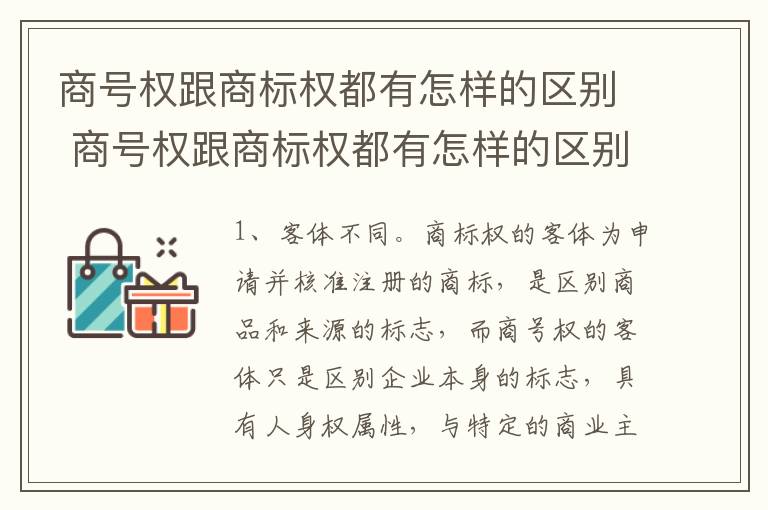 商号权跟商标权都有怎样的区别 商号权跟商标权都有怎样的区别呢