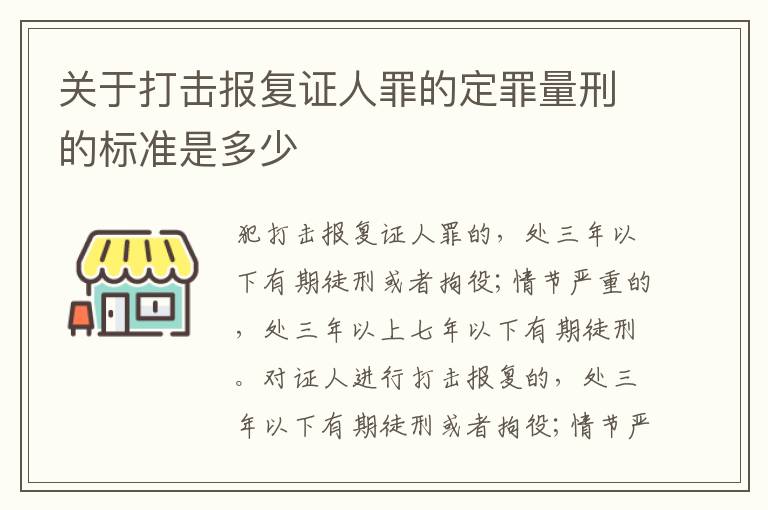 关于打击报复证人罪的定罪量刑的标准是多少