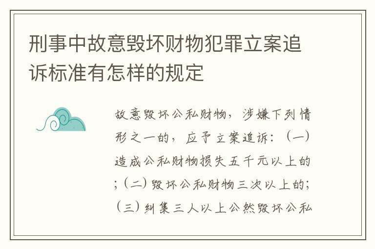 刑事中故意毁坏财物犯罪立案追诉标准有怎样的规定