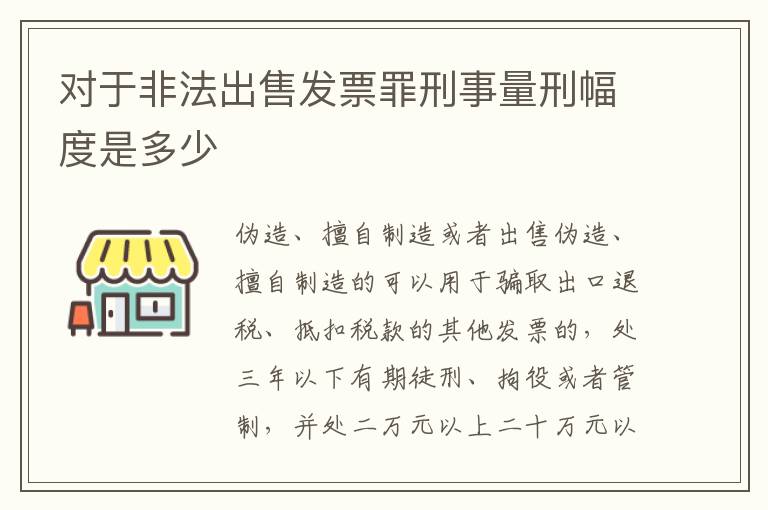 对于非法出售发票罪刑事量刑幅度是多少