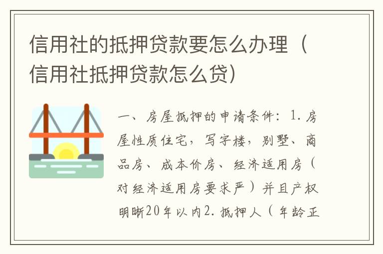 信用社的抵押贷款要怎么办理（信用社抵押贷款怎么贷）