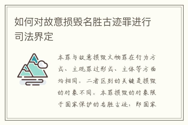 如何对故意损毁名胜古迹罪进行司法界定