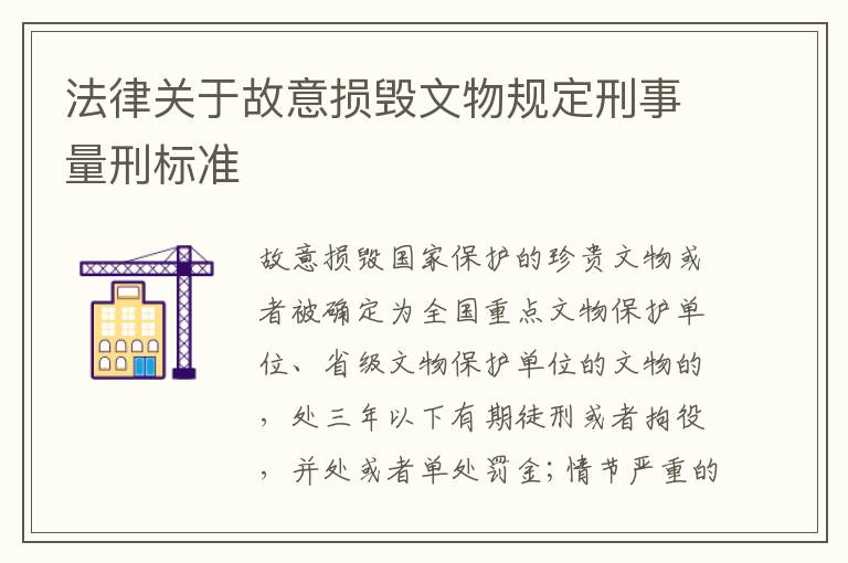 法律关于故意损毁文物规定刑事量刑标准